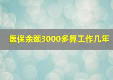 医保余额3000多算工作几年