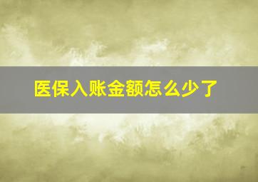 医保入账金额怎么少了