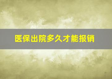 医保出院多久才能报销