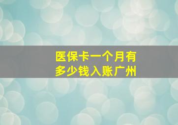 医保卡一个月有多少钱入账广州