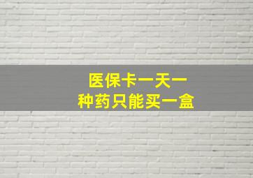 医保卡一天一种药只能买一盒