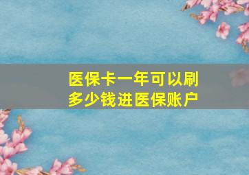 医保卡一年可以刷多少钱进医保账户