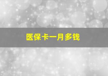 医保卡一月多钱