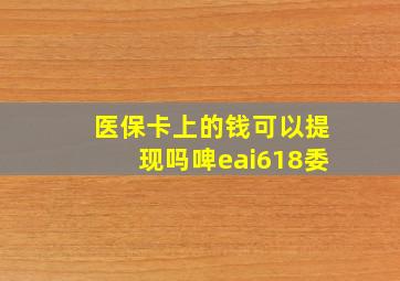 医保卡上的钱可以提现吗啤eai618委