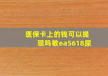 医保卡上的钱可以提现吗敏ea5618尿