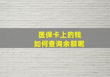 医保卡上的钱如何查询余额呢