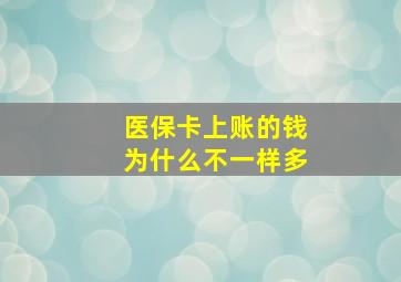 医保卡上账的钱为什么不一样多