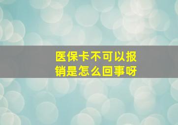 医保卡不可以报销是怎么回事呀