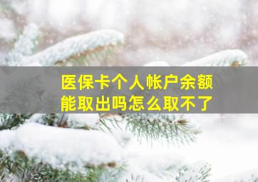 医保卡个人帐户余额能取出吗怎么取不了