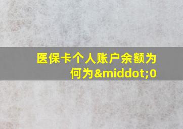 医保卡个人账户余额为何为·0