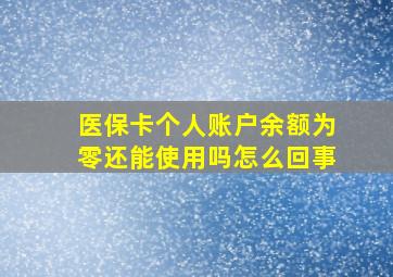 医保卡个人账户余额为零还能使用吗怎么回事