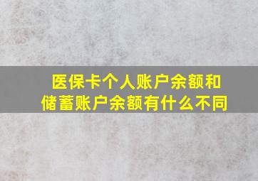 医保卡个人账户余额和储蓄账户余额有什么不同