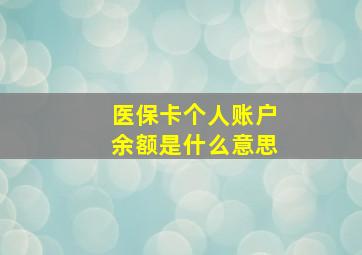 医保卡个人账户余额是什么意思