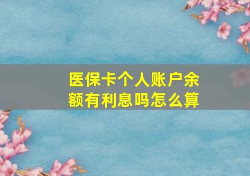 医保卡个人账户余额有利息吗怎么算