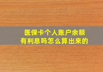 医保卡个人账户余额有利息吗怎么算出来的