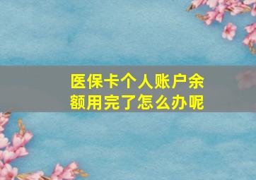 医保卡个人账户余额用完了怎么办呢