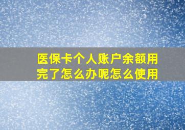 医保卡个人账户余额用完了怎么办呢怎么使用