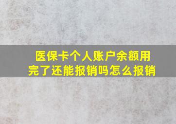 医保卡个人账户余额用完了还能报销吗怎么报销