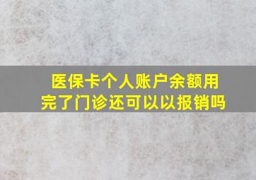 医保卡个人账户余额用完了门诊还可以以报销吗