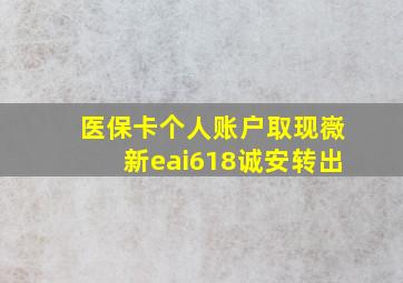 医保卡个人账户取现嶶新eai618诚安转出