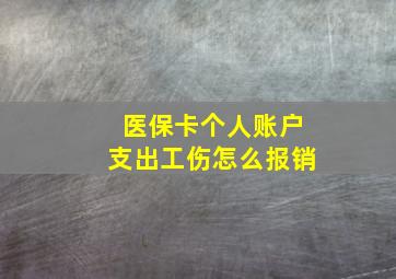 医保卡个人账户支出工伤怎么报销