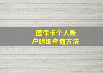 医保卡个人账户明细查询方法