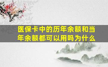 医保卡中的历年余额和当年余额都可以用吗为什么