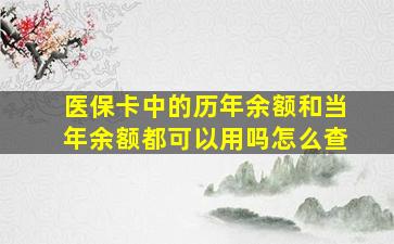 医保卡中的历年余额和当年余额都可以用吗怎么查