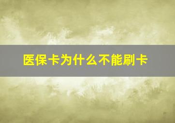 医保卡为什么不能刷卡