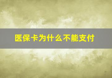 医保卡为什么不能支付