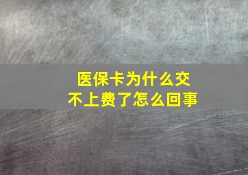 医保卡为什么交不上费了怎么回事