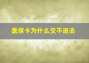 医保卡为什么交不进去