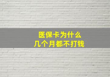 医保卡为什么几个月都不打钱