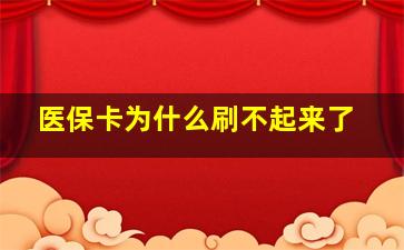 医保卡为什么刷不起来了