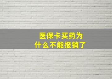 医保卡买药为什么不能报销了