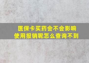 医保卡买药会不会影响使用报销呢怎么查询不到