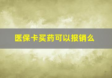 医保卡买药可以报销么