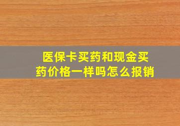 医保卡买药和现金买药价格一样吗怎么报销