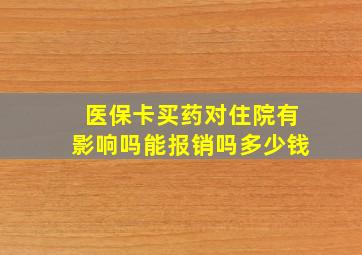 医保卡买药对住院有影响吗能报销吗多少钱