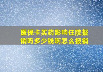 医保卡买药影响住院报销吗多少钱啊怎么报销