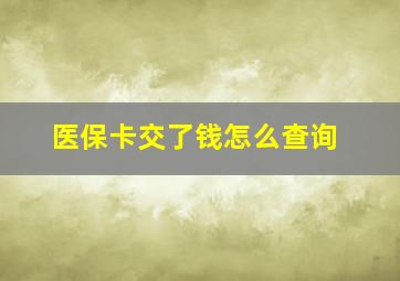 医保卡交了钱怎么查询