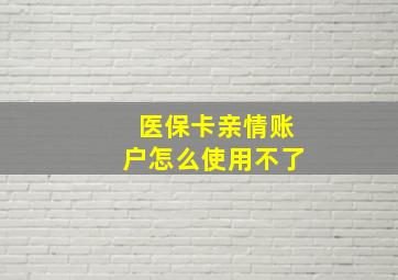 医保卡亲情账户怎么使用不了