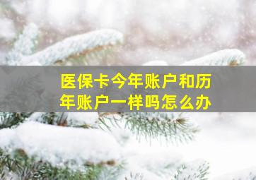 医保卡今年账户和历年账户一样吗怎么办