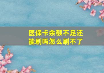 医保卡余额不足还能刷吗怎么刷不了