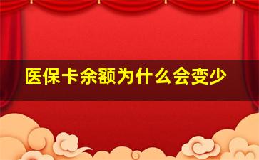 医保卡余额为什么会变少