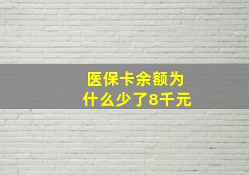 医保卡余额为什么少了8千元