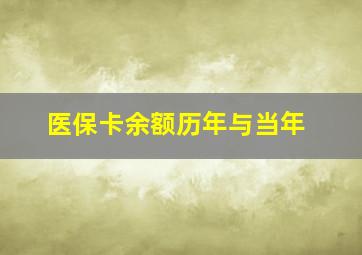 医保卡余额历年与当年