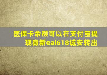 医保卡余额可以在支付宝提现嶶新eai618诚安转出