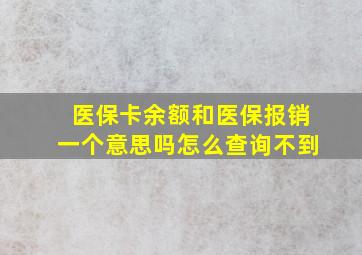 医保卡余额和医保报销一个意思吗怎么查询不到