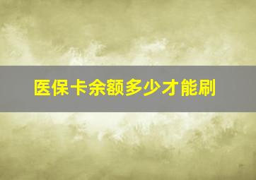 医保卡余额多少才能刷